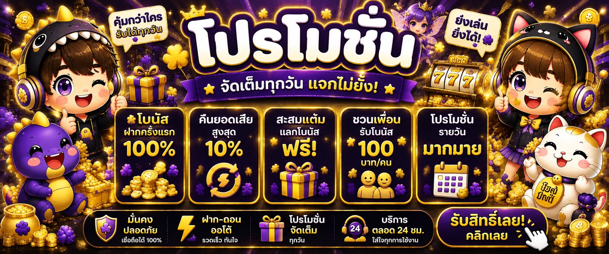 โปรโมชั่นและสิทธิประโยชน์บน SNAMBET สล็อต